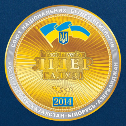 ЛІДЕР ГАЛУЗІ 2014